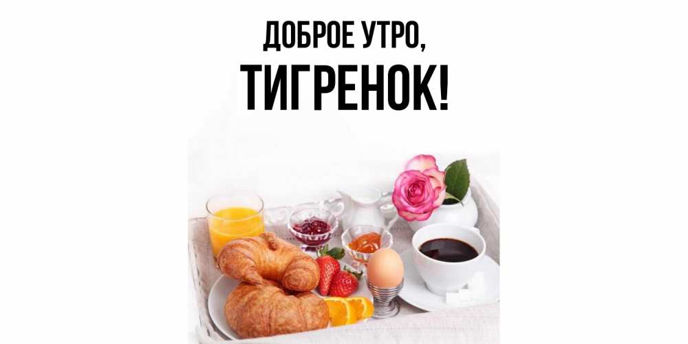 Открытка  для любимых и родных. Тигренок, Доброе утро  