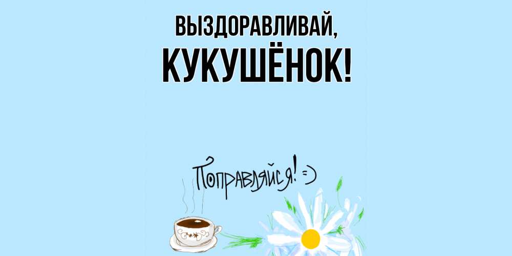 Открытка  для любимых и родных. кукушёнок, Выздоравливай  