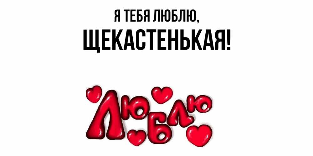 Открытка  для любимых и родных. щекастенькая, Я тебя люблю  