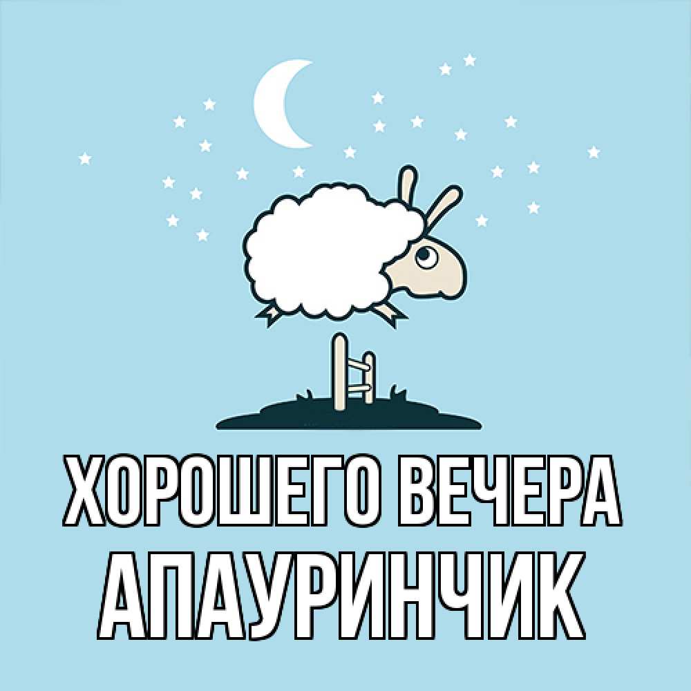 Открытка с именем, апауринчик, Хорошего вечера