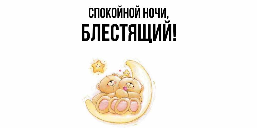 Картинка Спокойной ночи, блестящий