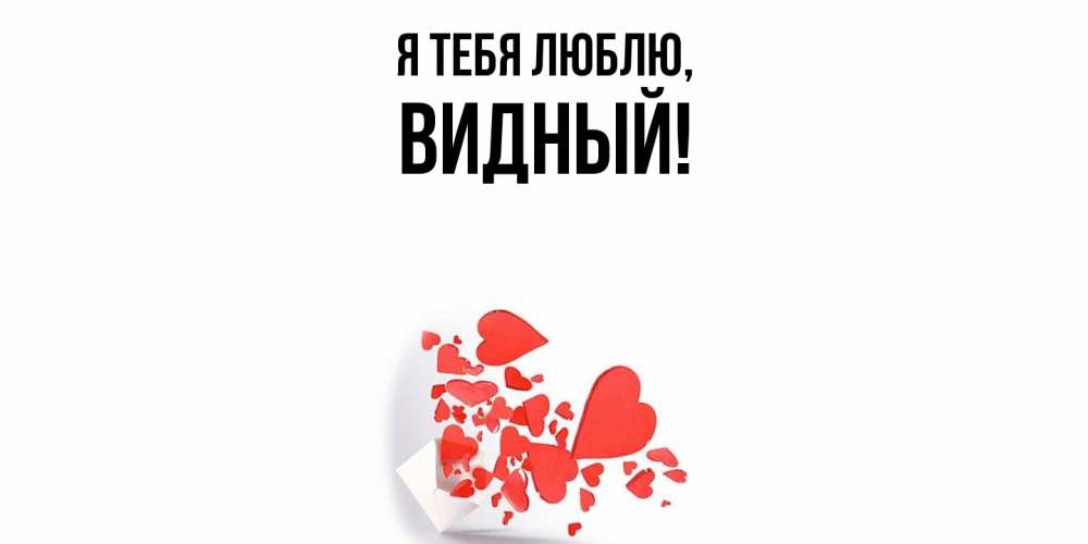 Открытка с именем, видный, Я тебя люблю