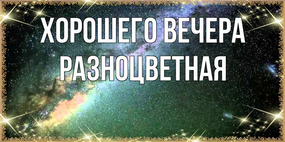 Картинка Хорошего вечера, разноцветная
