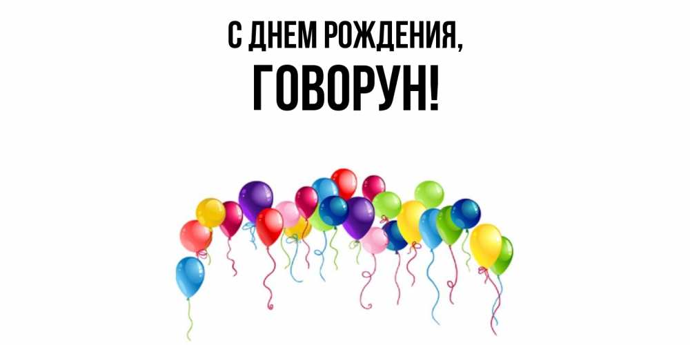 Открытка  для любимых и родных. говорун, С днем рождения  