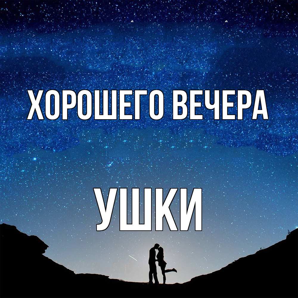 Открытка  для любимых и родных. ушки, Хорошего вечера  