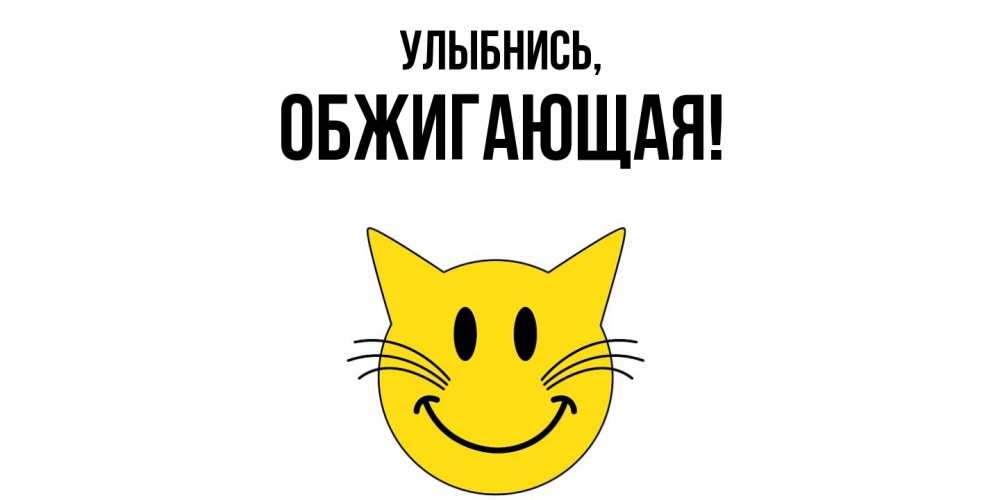 Открытка с именем, обжигающая, Улыбнись