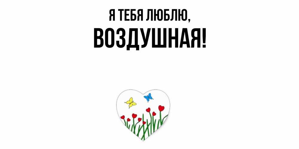 Открытка  для любимых и родных. воздушная, Я тебя люблю  