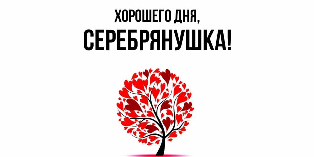 Открытка  для любимых и родных. серебрянушка, Хорошего дня  