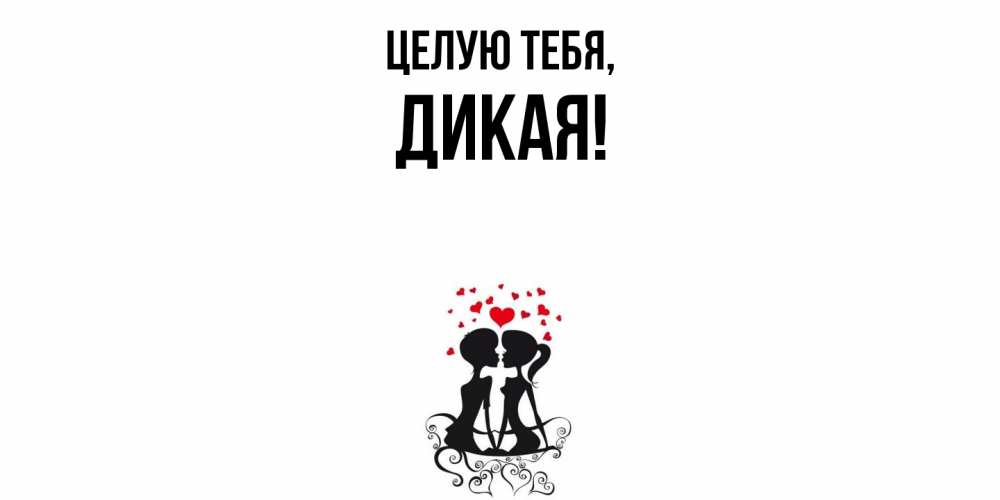 Картинка Целую тебя, дикая