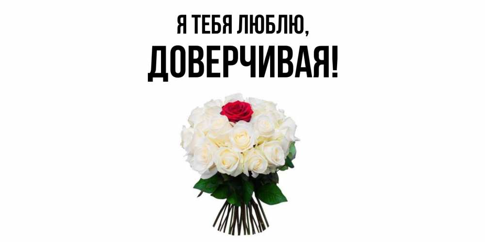 Картинка Я тебя люблю, довеpчивая