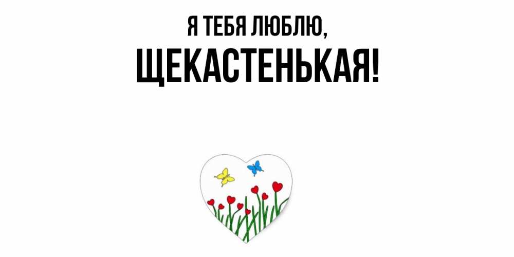 Открытка  для любимых и родных. щекастенькая, Я тебя люблю  