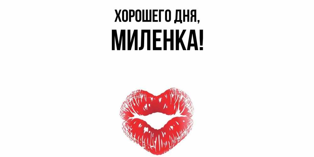 Картинка Хорошего дня, миленка