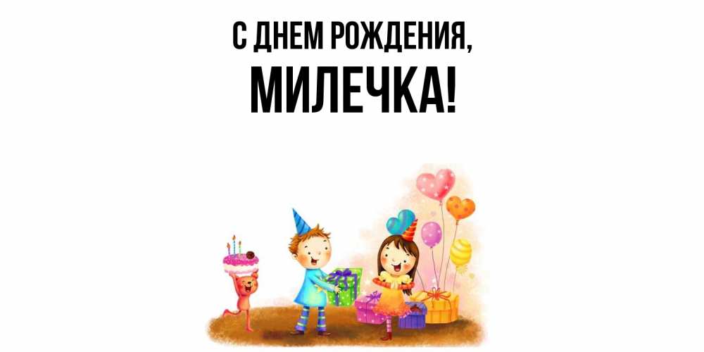 Открытка  для любимых и родных. милечка, С днем рождения  