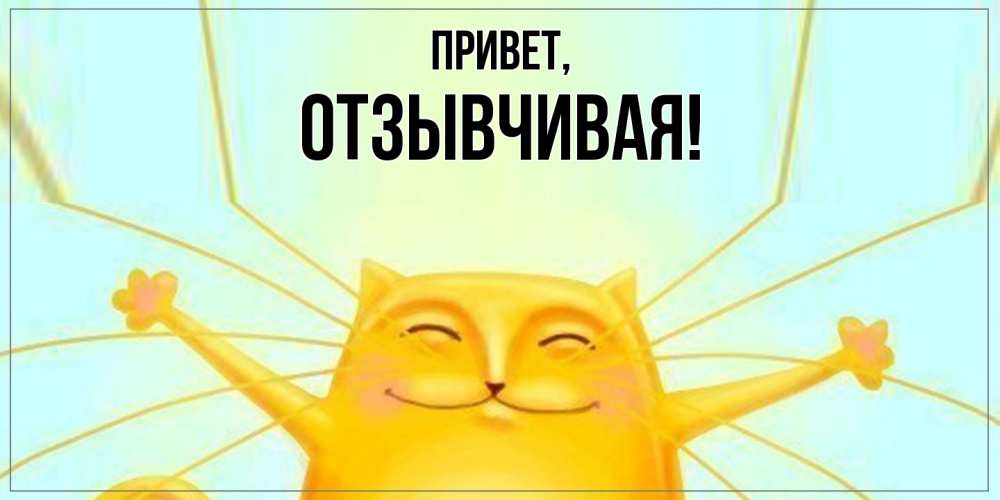 Открытка  для любимых и родных. отзывчивая, Привет  