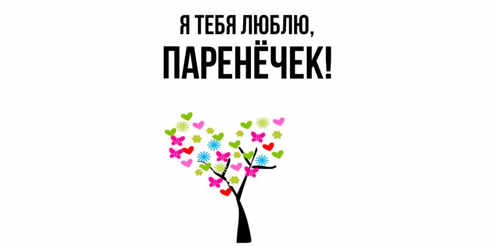 Открытка  для любимых и родных. паренёчек, Я тебя люблю  