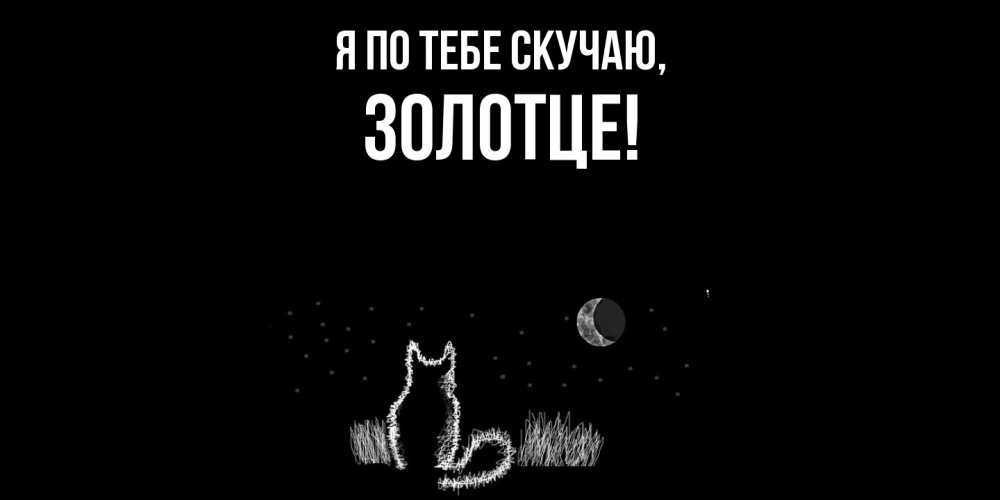 Открытка с именем, золотце, Я по тебе скучаю