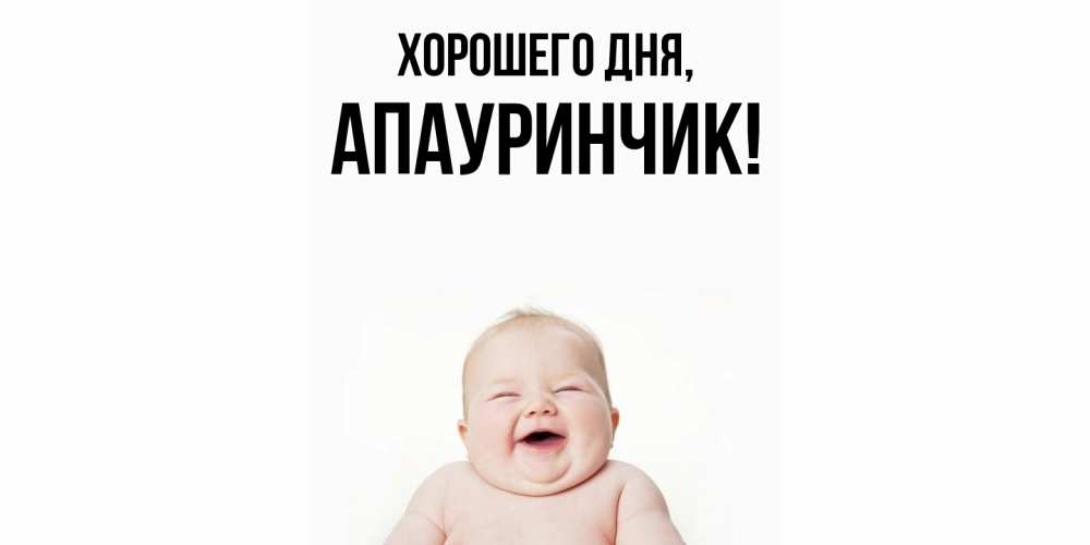 Открытка  для любимых и родных. апауринчик, Хорошего дня  