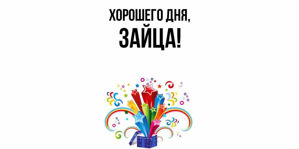 Открытка  для любимых и родных. зайца, Хорошего дня  