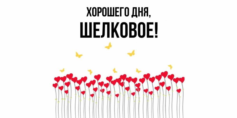 Открытка  для любимых и родных. шелковое, Хорошего дня  