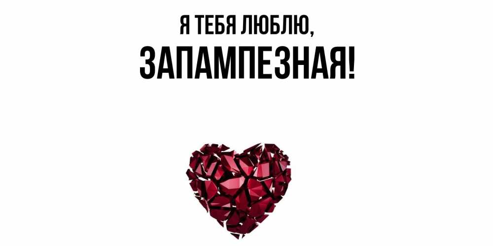 Открытка  для любимых и родных. запампезная, Я тебя люблю  