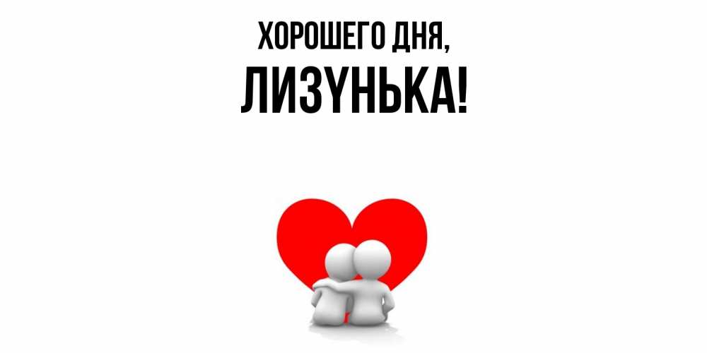 Открытка  для любимых и родных. лизyнька, Хорошего дня  