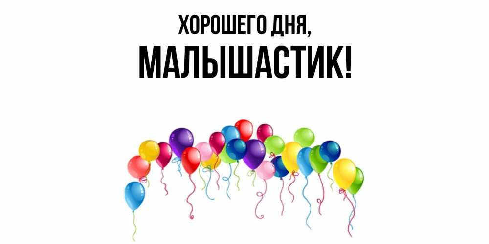 Открытка  для любимых и родных. малышастик, Хорошего дня  
