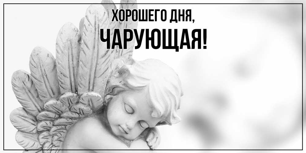 Открытка  для любимых и родных. чарующая, Хорошего дня  