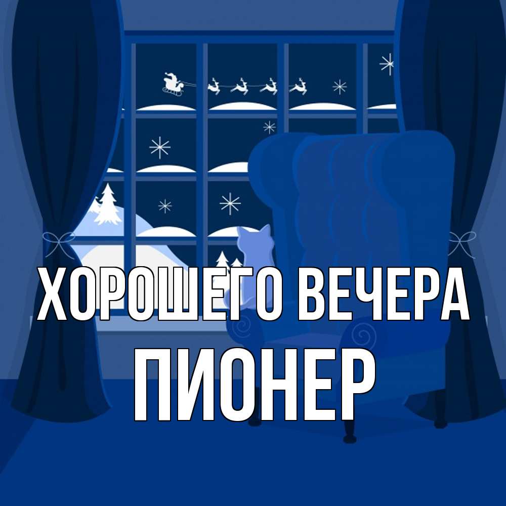 Открытка с именем, пионер, Хорошего вечера