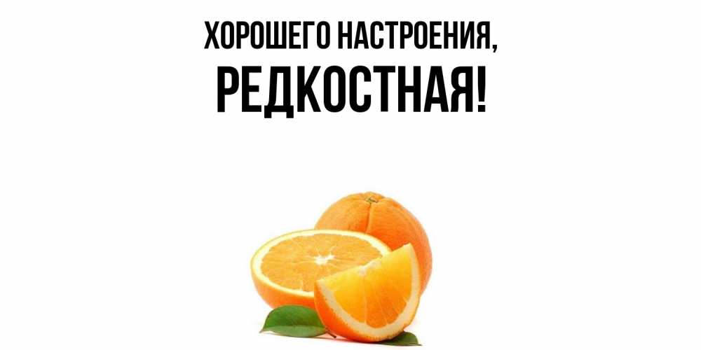 Картинка Хорошего настроения, редкостная