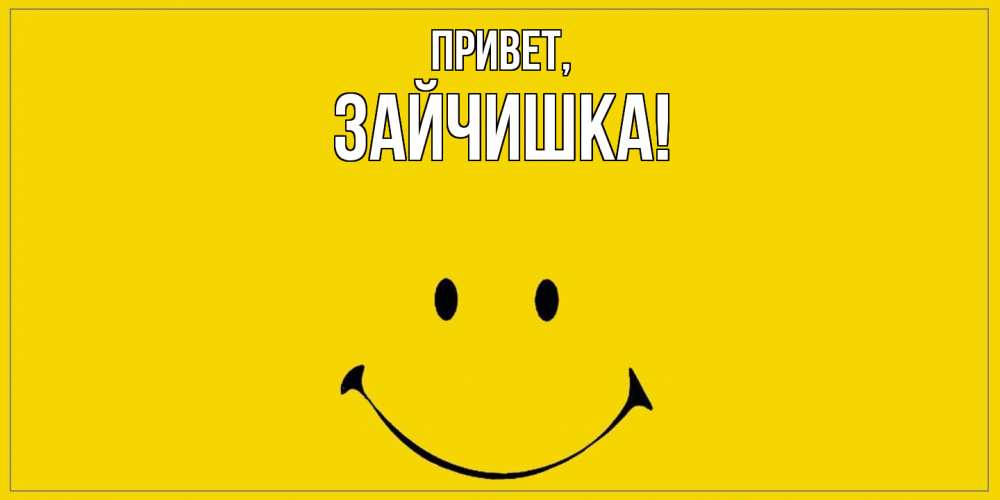 Открытка  для любимых и родных. зайчишка, Привет  