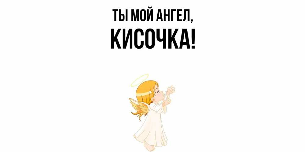 Открытка  для любимых и родных. кисочка, Ты мой ангел  