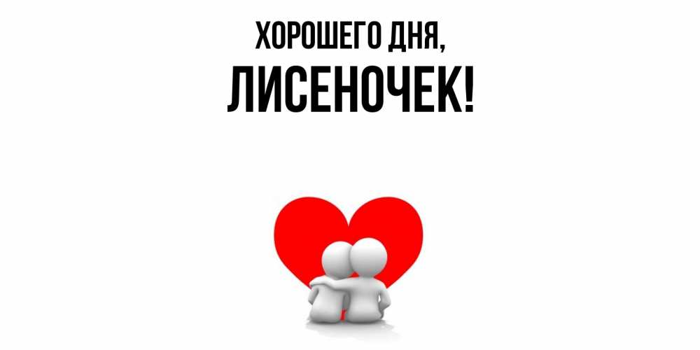 Открытка  для любимых и родных. лисеночек, Хорошего дня  