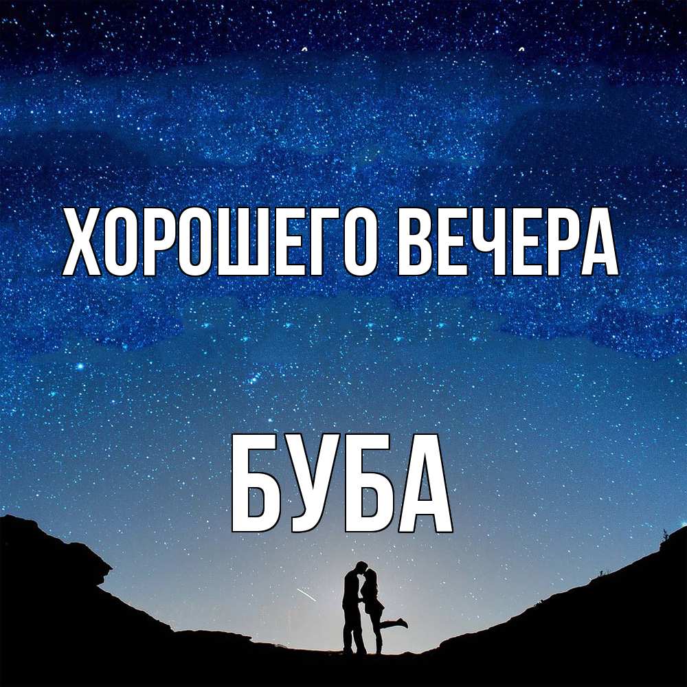 Картинка Хорошего вечера, буба