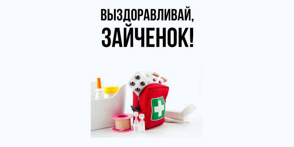 Открытка  для любимых и родных. Зайченок, Выздоравливай  