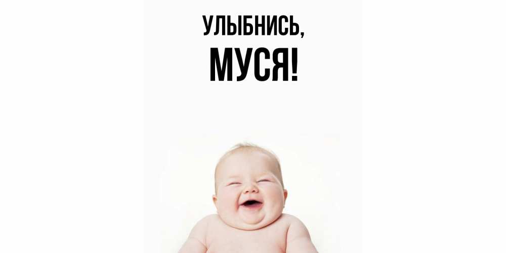 Открытка  для любимых и родных. муся, Улыбнись  