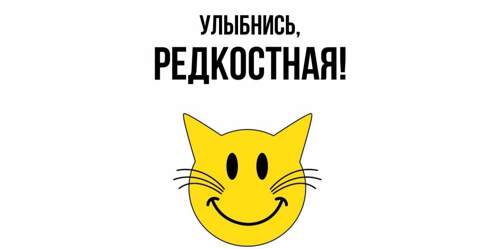 Открытка  для любимых и родных. редкостная, Улыбнись  