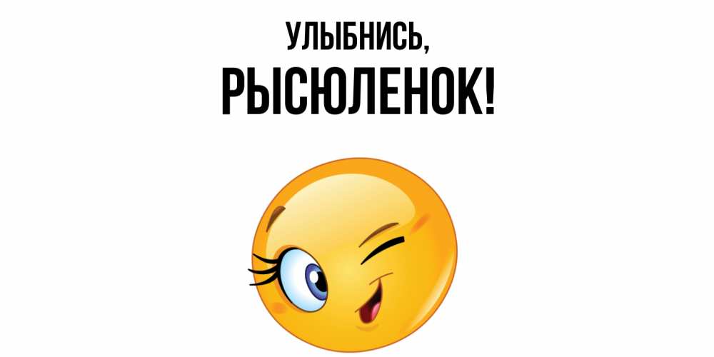 Открытка  для любимых и родных. рысюленок, Улыбнись  