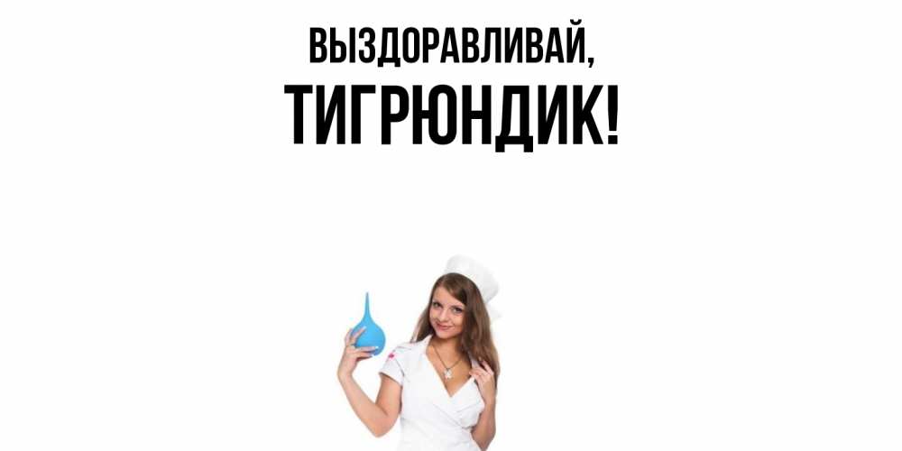 Открытка  для любимых и родных. тигрюндик, Выздоравливай  