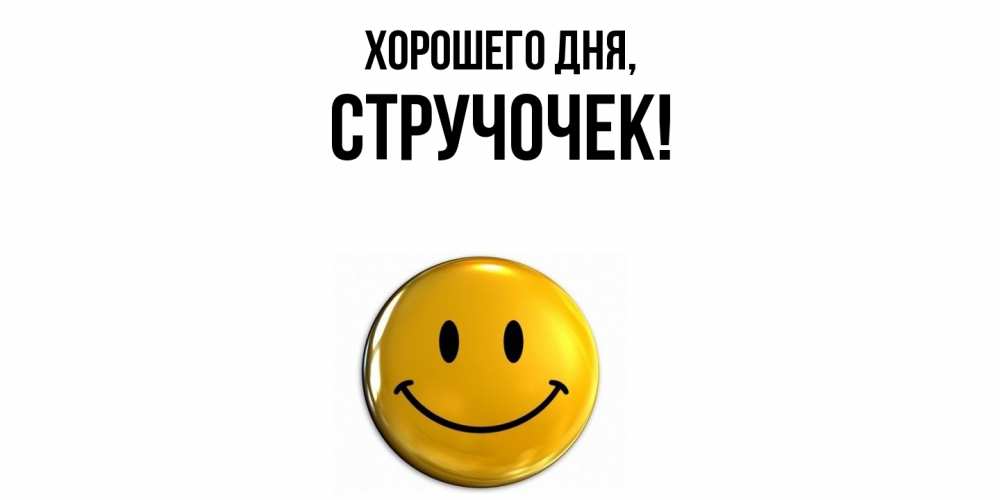 Картинка Хорошего дня, стручочек