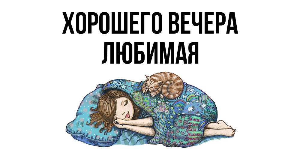 Открытка  для любимых и родных. Любимая, Хорошего вечера  