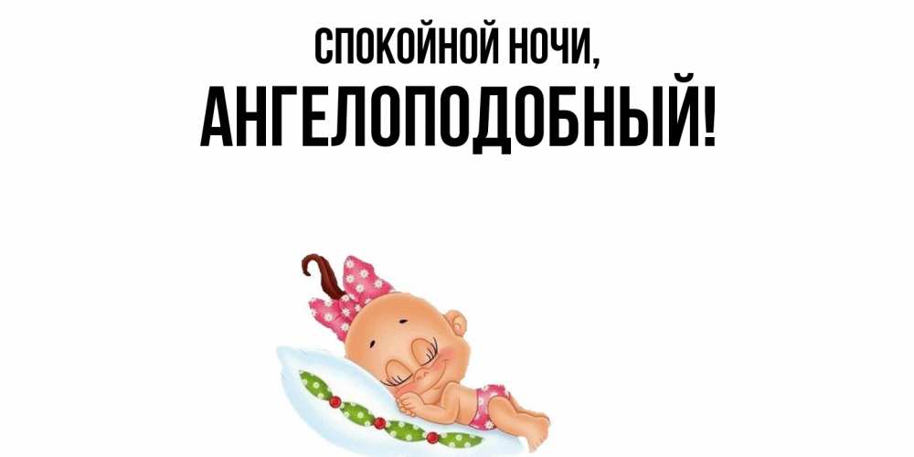 Картинка Спокойной ночи, ангелоподобный