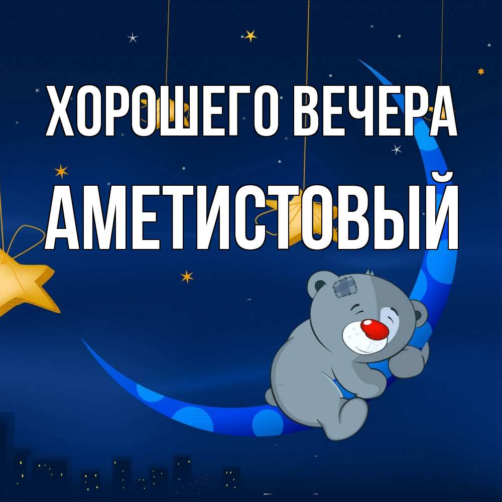 Открытка  для любимых и родных. аметистовый, Хорошего вечера  