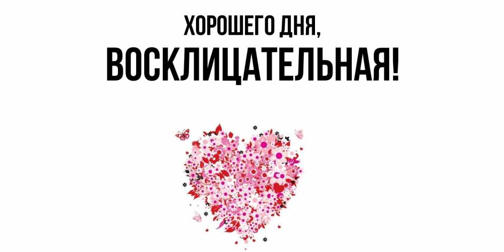 Открытка  для любимых и родных. восклицательная, Хорошего дня  