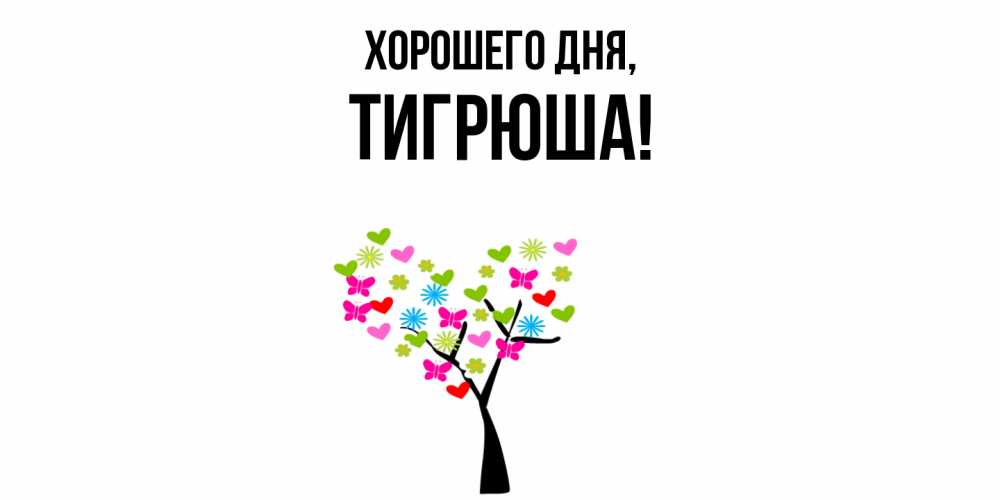 Открытка  для любимых и родных. тигрюша, Хорошего дня  