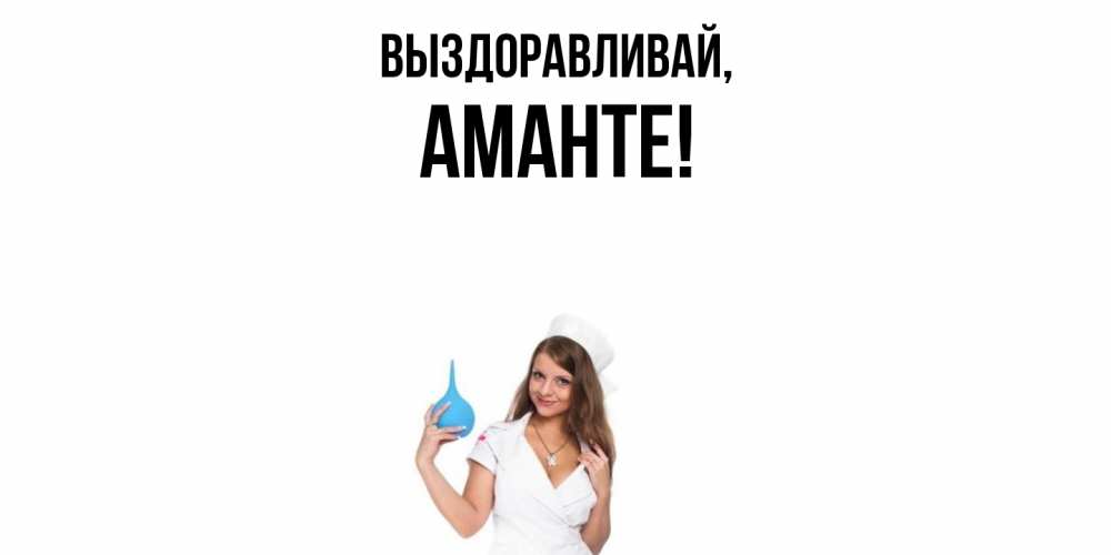 Открытка  для любимых и родных. аманте, Выздоравливай  