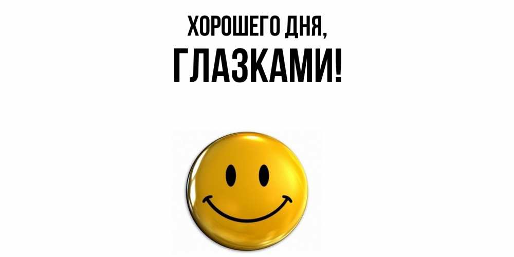 Открытка  для любимых и родных. глазками, Хорошего дня  