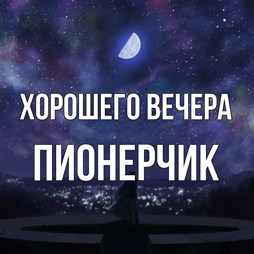 Открытка  для любимых и родных. пионерчик, Хорошего вечера  
