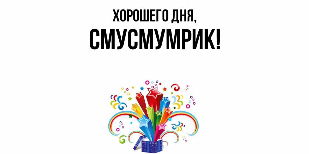 Открытка  для любимых и родных. смусмумрик, Хорошего дня  