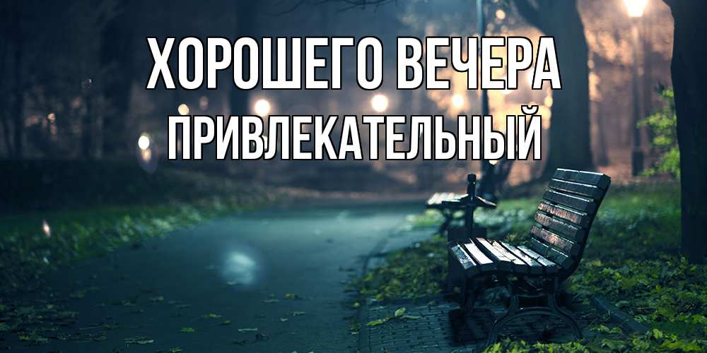 Картинка Хорошего вечера, привлекательный