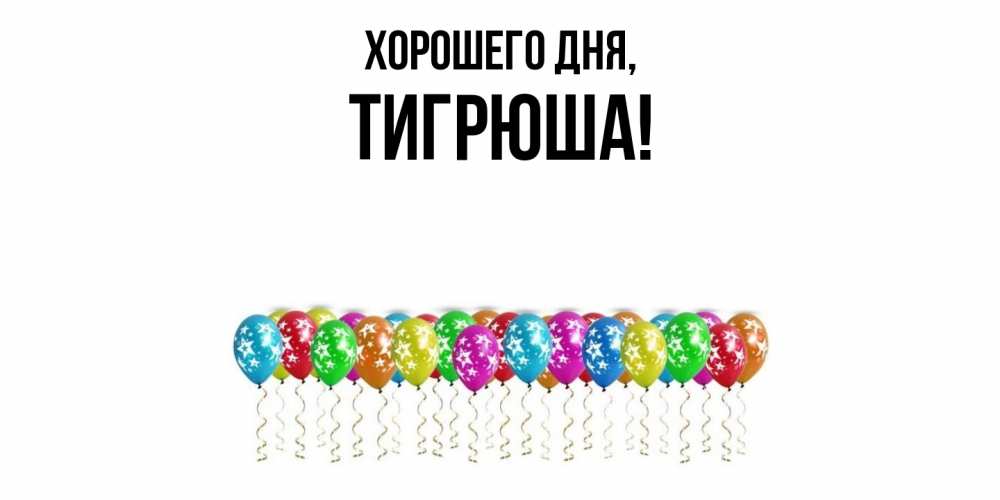 Открытка  для любимых и родных. тигрюша, Хорошего дня  